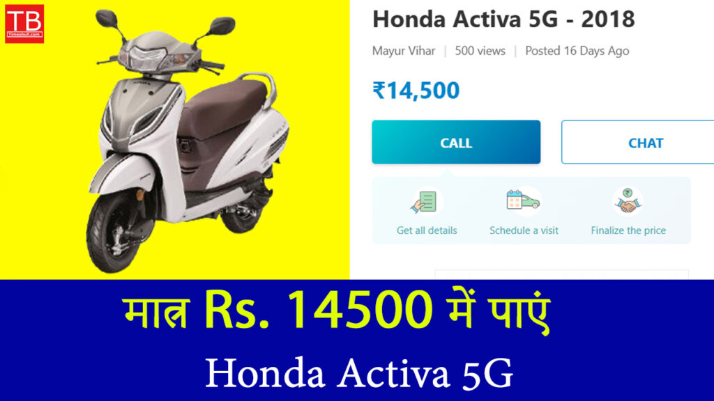 मात्र Rs. 14500 में पाएं Honda Activa 5G, बेहतरीन माइलेज और पावरफुल परफॉर्मेंस
