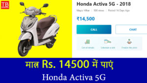 मात्र Rs. 14500 में पाएं Honda Activa 5G, बेहतरीन माइलेज और पावरफुल परफॉर्मेंस