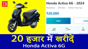 20 हजार में खरीदें Honda Activa 6G, स्कूटर जो देगा आपको शानदार माइलेज