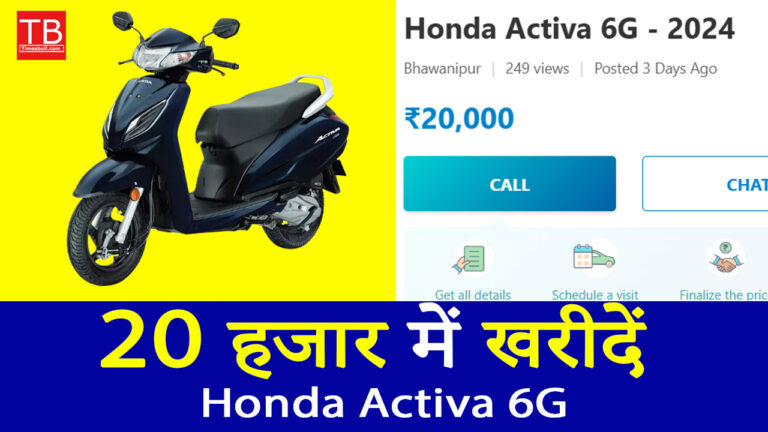 20 हजार में खरीदें Honda Activa 6G, स्कूटर जो देगा आपको शानदार माइलेज