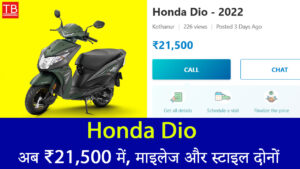 Honda Dio का वो डील जो आपको मिस नहीं करना चाहिए – सिर्फ ₹21,500 में!
