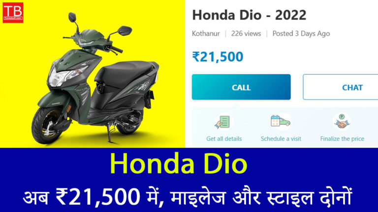 Honda Dio का वो डील जो आपको मिस नहीं करना चाहिए – सिर्फ ₹21,500 में!
