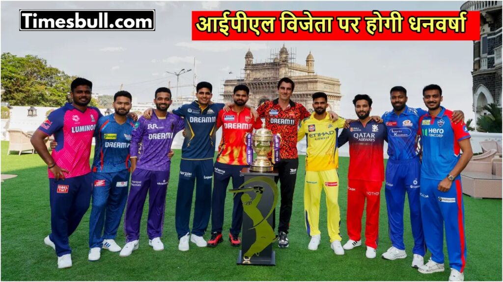 IPL 2025 Prize Money: आईपीएल में खिलाड़ी होंगे मालामाल, खिताबी विजेता को मिलेगी इतनी रकम, जानें