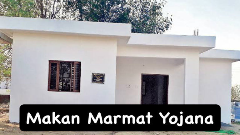 Makan Marmat Yojana: Apply and get 80000 rupees for the repair of your house!