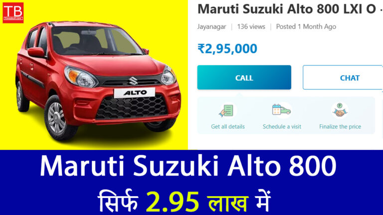 खरीदें Maruti Suzuki Alto 800, सिर्फ 2.95 लाख में मिलेगा बेहतरीन माइलेज