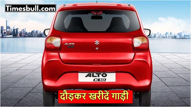 Buy Maruti Alto K10 at Just Rs 1.40 Lakh, Know Features and Mileage