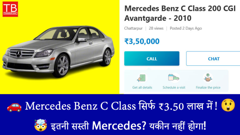 लक्ज़री का सपना पूरा करें – सिर्फ ₹3,50,000 में मिलेगी Mercedes Benz C Class!