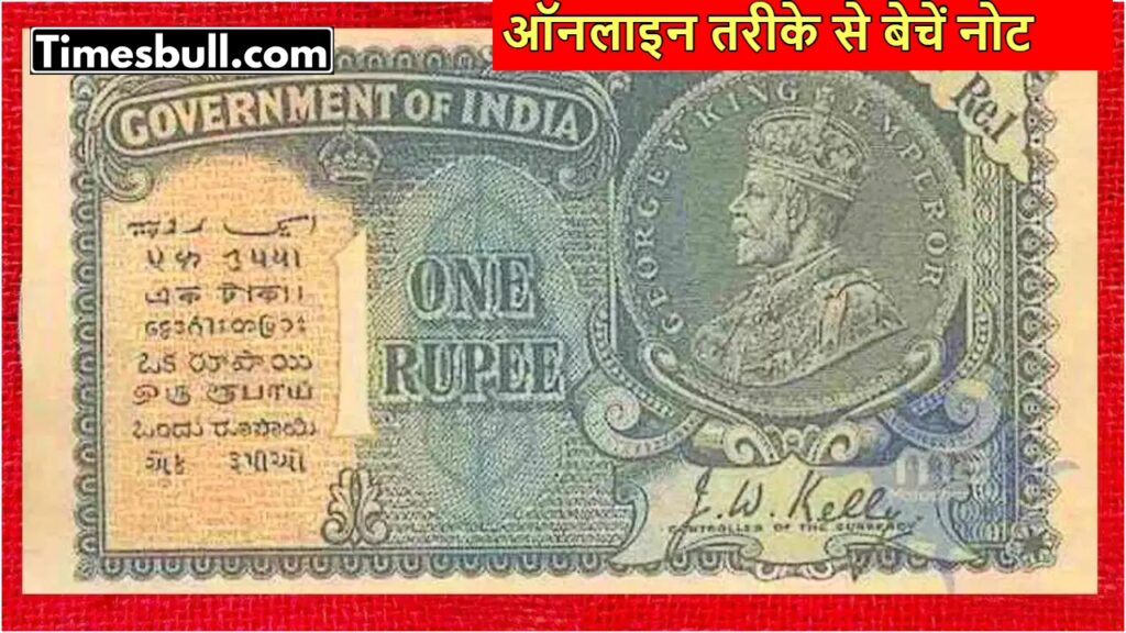 1 Rupee Note Selling for 6 Lakhs! Know the Features and Online Selling Process