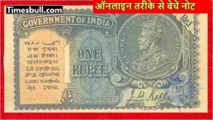 1 Rupee Note Selling for 6 Lakhs! Know the Features and Online Selling Process