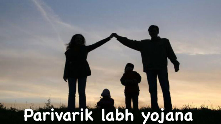 Parivarik labh yojana: Check the status of the Parivarik labh yojana while sitting at home!