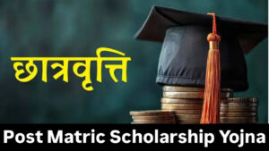 Post Matric Scholarship Scheme: All students will get a scholarship up to Rs 1200!