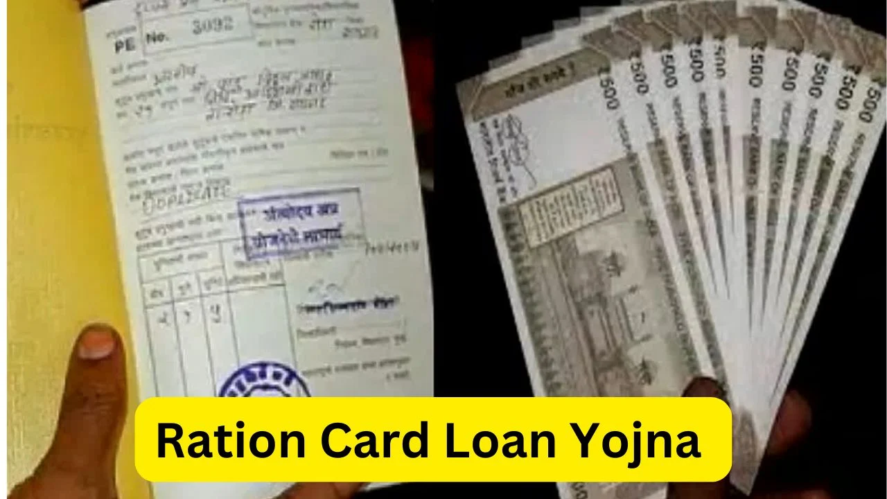 Ration Card Loan Yojana: