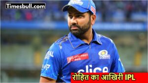 IPL से रोहित शर्मा अचानक लेंगे सन्यास! फैंस को लगेगा बड़ा झटका, जानें अपडेट