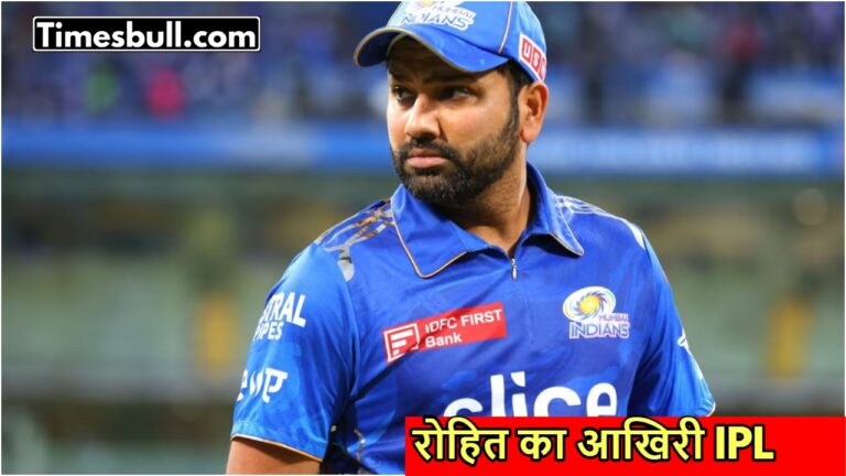 IPL से रोहित शर्मा अचानक लेंगे सन्यास! फैंस को लगेगा बड़ा झटका, जानें अपडेट