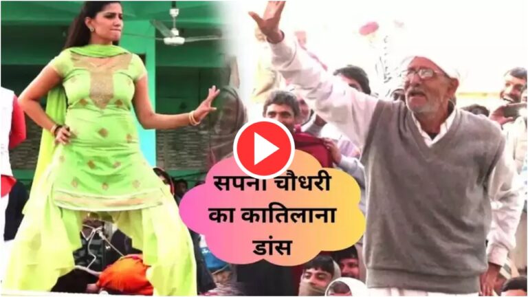 Dance Video: सपना चौधरी ने सुपरफास्ट डांस से मचाया ऐसा बवाल कि फैंस जाएंगे सबकुछ भूल