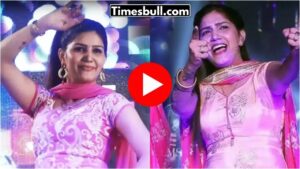 Video: यार तेरा चेतक पर चले गाने पर सपना चौधरी ने रिकॉर्डतोड़ डांस से जीता सबका दिल, जमकर बरसे नोट