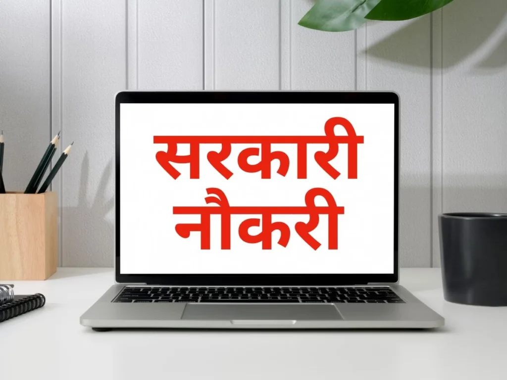 Sarkari Naukri – Selection Based on Interview, Monthly Salary 1 lakh?