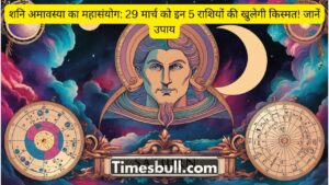 शनि अमावस्या का महासंयोग: 29 मार्च को इन 5 राशियों की खुलेगी किस्मत! जानें उपाय