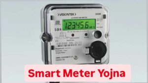 Smart Meter Yojna: सरकार का बड़ा फैसला..! सभी घरों में लगेंगे स्मार्ट मीटर, जानें आम जनता पर क्या पड़ेगा असर