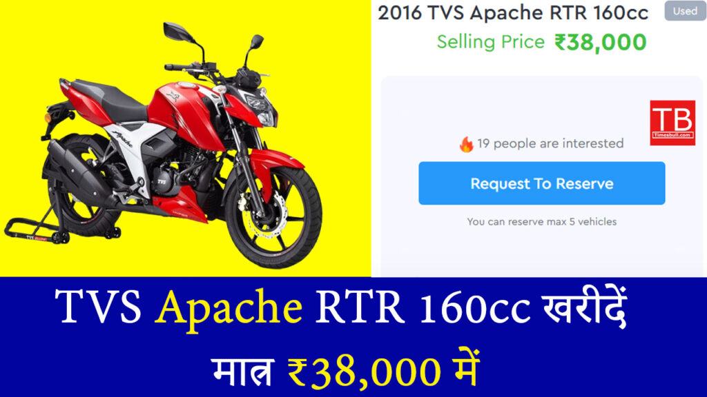 TVS Apache RTR 160cc खरीदें मात्र ₹38,000 में, बेहतरीन माइलेज और पावरफुल इंजन के साथ