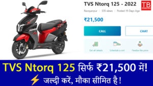 TVS Ntorq 125 पर धमाकेदार ऑफर! सिर्फ ₹21,500 में ले जाएं शानदार माइलेज वाली स्कूटर