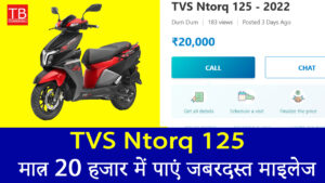 TVS Ntorq 125: मात्र 20 हजार में पाएं जबरदस्त माइलेज और बेहतरीन परफॉर्मेंस