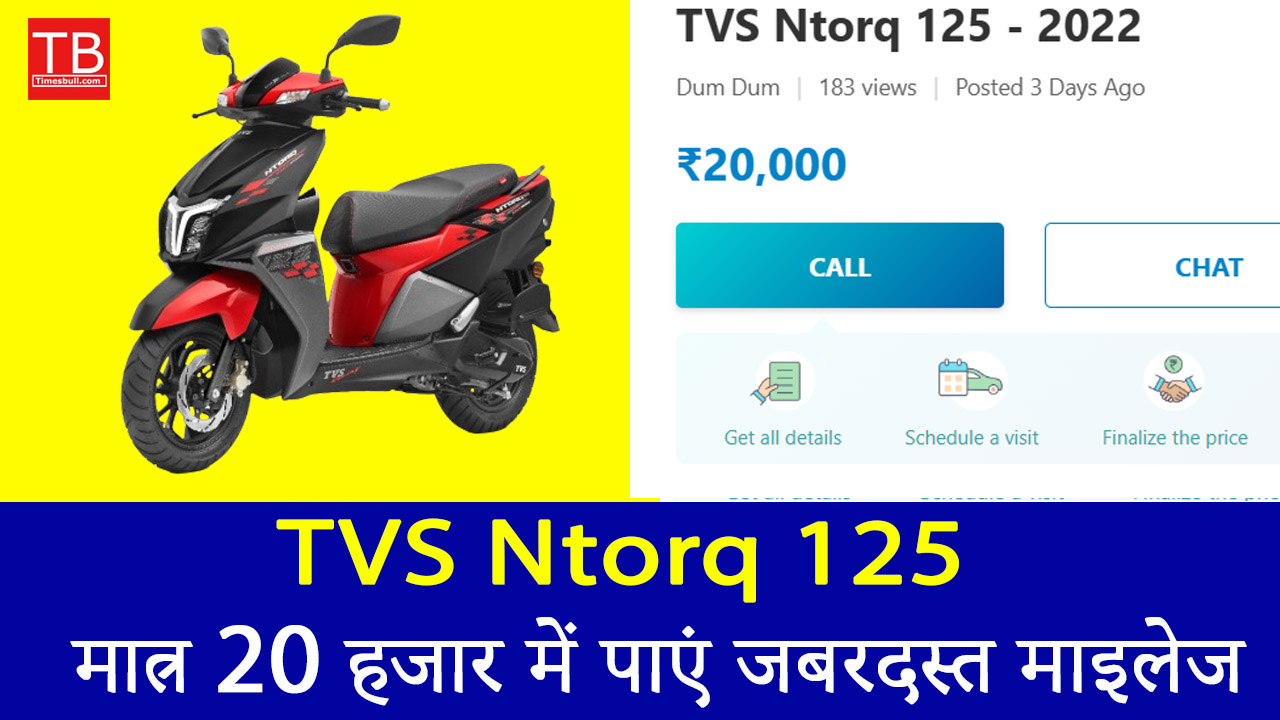 TVS Ntorq 125: मात्र 20...