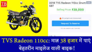 TVS Radeon 110cc: मात्र 38 हजार में पाएं बेहतरीन माइलेज वाली बाइक!