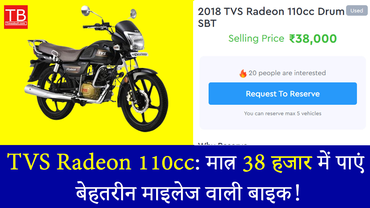 TVS Radeon 110cc: मात्र 38...