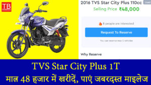 TVS Star City Plus 1T: मात्र 48 हजार में खरीदें, पाएं जबरदस्त माइलेज