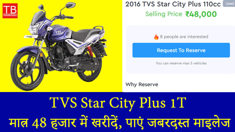 TVS Star City Plus 1T: मात्र 48 हजार में खरीदें, पाएं जबरदस्त माइलेज