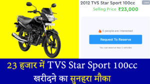 23 हजार में TVS Star Sport 100cc खरीदने का सुनहरा मौका, जानें क्यों है बेस्ट डील!