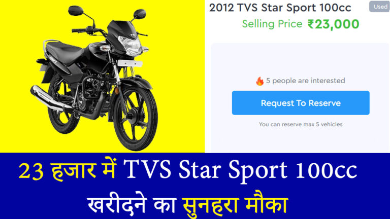 23 हजार में TVS Star Sport 100cc खरीदने का सुनहरा मौका, जानें क्यों है बेस्ट डील!