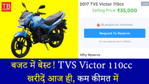 बजट में बेस्ट! TVS Victor 110cc खरीदें आज ही, कम कीमत में बेहतरीन परफॉर्मेंस