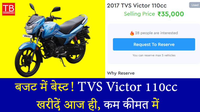 बजट में बेस्ट! TVS Victor 110cc खरीदें आज ही, कम कीमत में बेहतरीन परफॉर्मेंस