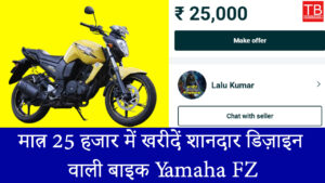 मात्र 25 हजार में खरीदें शानदार डिज़ाइन वाली बाइक Yamaha FZ