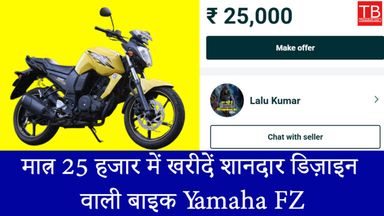 मात्र 25 हजार में खरीदें शानदार डिज़ाइन वाली बाइक Yamaha FZ