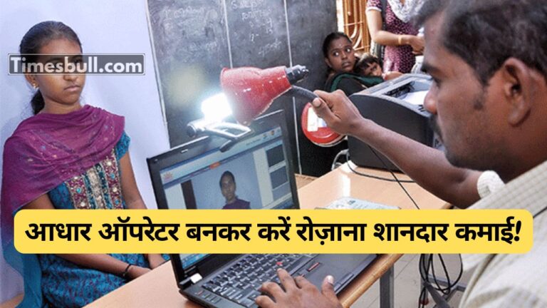 Earn Big Daily as an Aadhaar Operator: आधार ऑपरेटर बनकर करें रोज़ाना शानदार कमाई!
