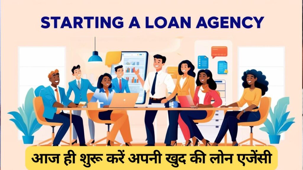 Business idea: लोन एजेंट बनकर कमाएं जबरदस्त मुनाफा, आज ही शुरू करें अपनी खुद की लोन एजेंसी!