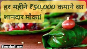 business ideas: लग्जरी पान पैलेस बिज़नेस, हर महीने ₹50,000 कमाने का शानदार मौका!
