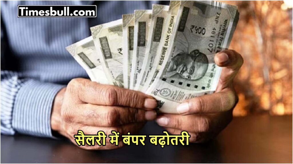 Madhya Pradesh Government Announces Salary Hike and Organizational Improvements