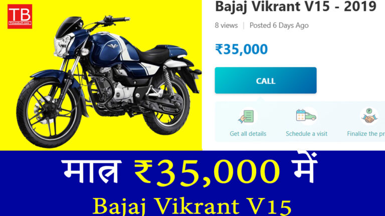 सिर्फ ₹35,000 में खरीदें Bajaj Vikrant V15, जबरदस्त माइलेज और ऑफर्स का फायदा उठाएं!