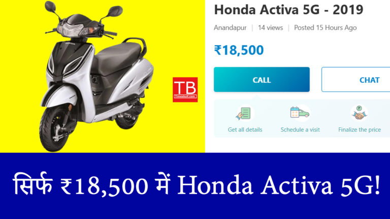 सिर्फ ₹18,500 में लाएं Honda Activa 5G, दमदार माइलेज के साथ जबरदस्त ऑफर!