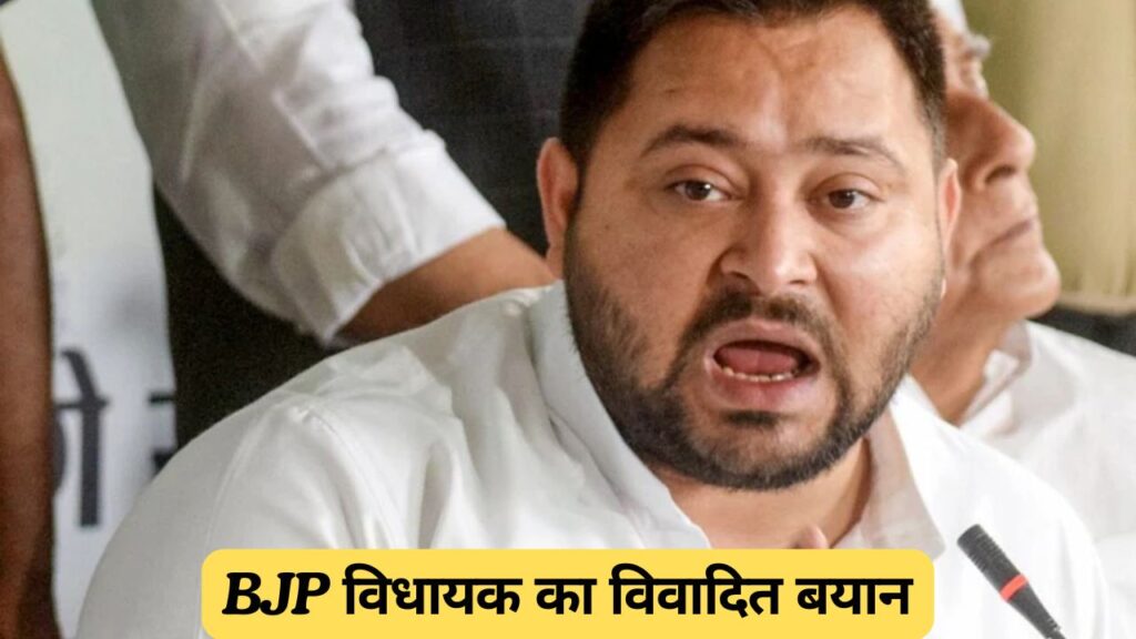 BJP विधायक का विवादित बयान: “मुसलमान होली पर घर में रहें,” तेजस्वी यादव का करारा जवाब!