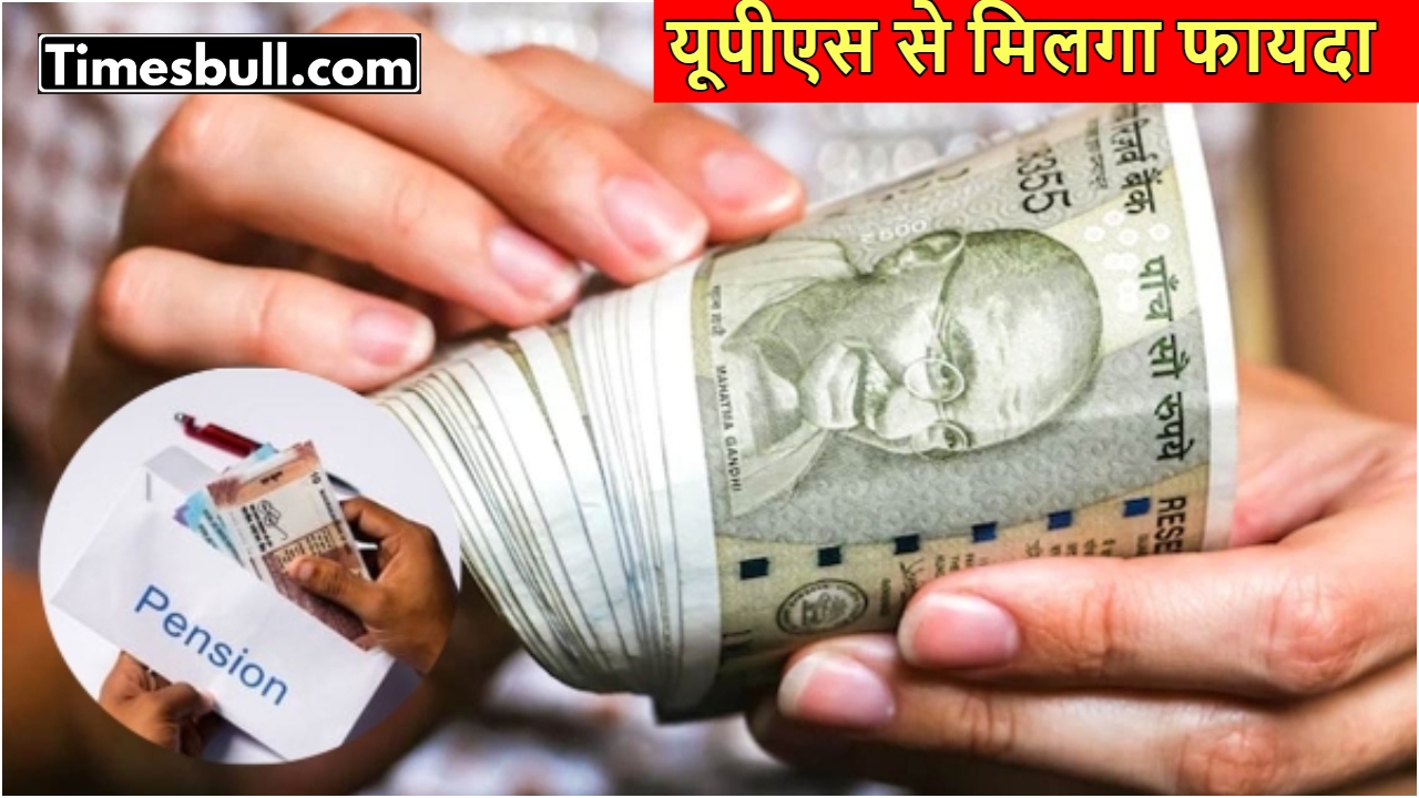 UPS Update: यूनिफाइड पेंशन स्कीम...
