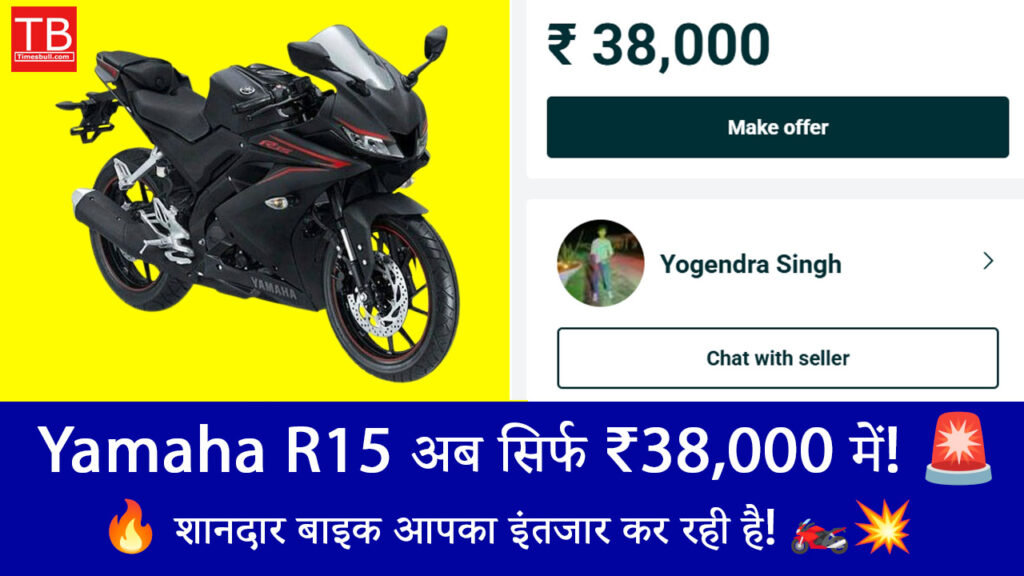 Yamaha R15 खरीदें सिर्फ ₹38,000 में – बेहतरीन ऑफर का फायदा उठाएं