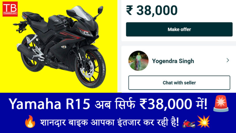 Yamaha R15 खरीदें सिर्फ ₹38,000 में – बेहतरीन ऑफर का फायदा उठाएं