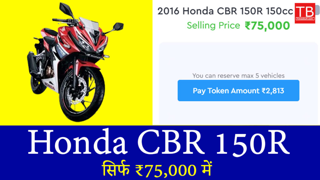 स्टूडेंट्स और यंगस्टर्स के लिए बेस्ट ऑफर, Honda CBR 150R सिर्फ ₹75,000 में