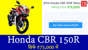 स्टूडेंट्स और यंगस्टर्स के लिए बेस्ट ऑफर, Honda CBR 150R सिर्फ ₹75,000 में