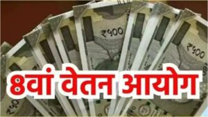 8th Pay Commission: केंद्रीय कर्मचारियों की चमकी किस्मत! नए वेतन आयोग के बाद कितनी बढ़ेगी सैलरी? जानें